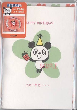 誕生日（パンダ：この一年も）
