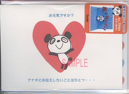 誕生日・遠（パンダ：会いたいよ－！）