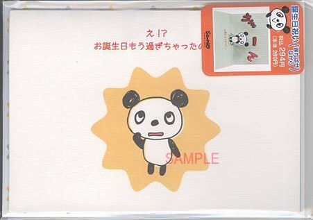 誕生日・遅（パンダ：がーん）