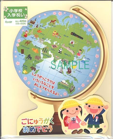 小学校入学祝カード（立体：地球儀）