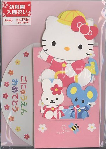 幼稚園入園祝カード（キティ）