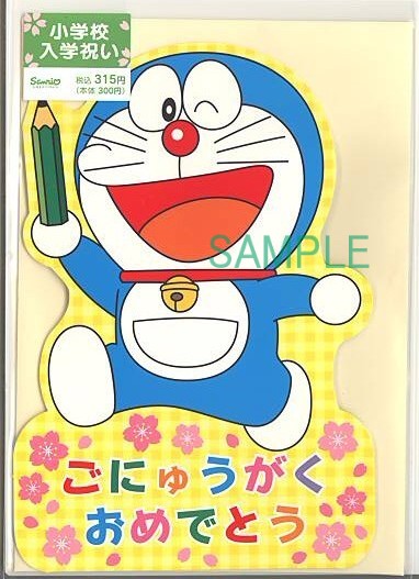 小学校入学祝カード（立体・ダイカット：ドラえもん）