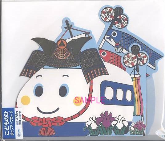 端午の節句カード（立体：しんかんせん）