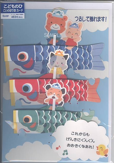 端午の節句カード（吊して飾れる鯉のぼり）