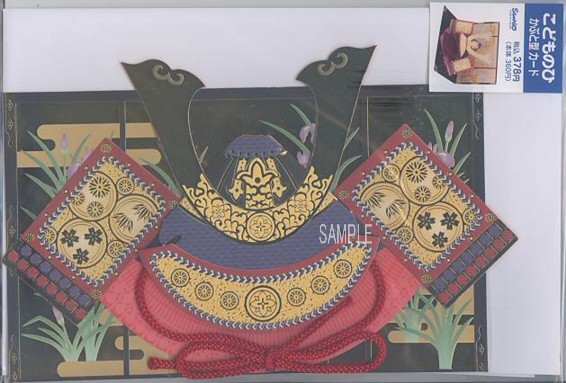 端午の節句カード（立体：兜）