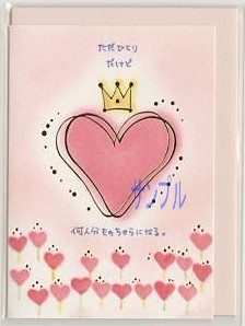 もん・ミニギフトカード「ただひとりだけど/」