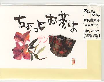 片岡鶴太郎ミニカード「ちょっとお茶しよ」