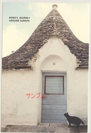 旅猫ノロ・ポストカード「イタリア（家）」