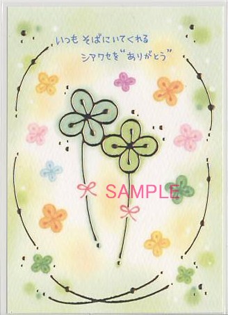 もん・ポストカード「いつもそばにいてくれる」