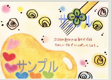 もん・ポストカード「ココロの色付けは」