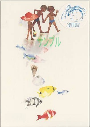 いわさきちひろ・ポストカード「さかなと日に焼けた子どもたち」