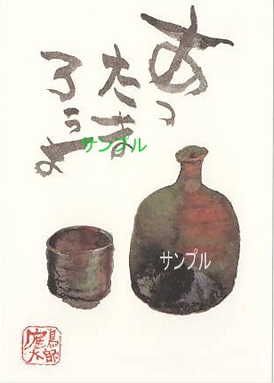 片岡鶴太郎・ポストカード「あったまろうよ」