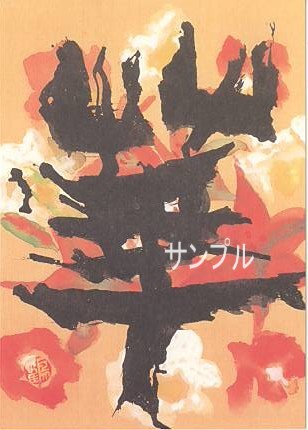 片岡鶴太郎・ポストカード「華」