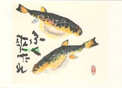 片岡鶴太郎・ポストカード「ふく来たれ」