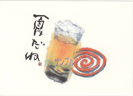 片岡鶴太郎・ポストカード「夏だね」