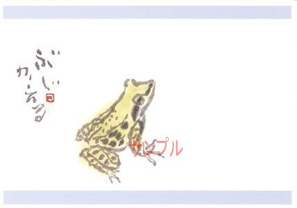 片岡鶴太郎・ポストカード「ぶじかえる」