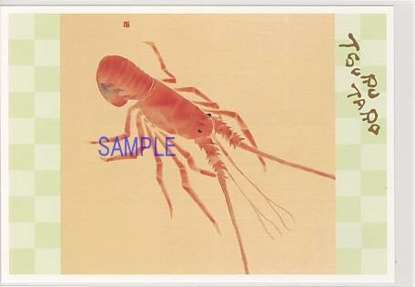 片岡鶴太郎・ポストカード「伊勢海老」