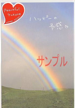 Peaceful・ポストカード「ハッピーの予感」