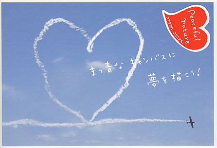 Peaceful・ポストカード「夢を描こう！」
