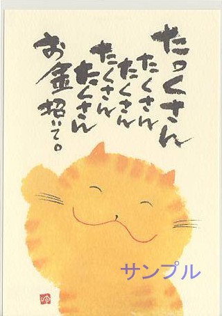 御木幽石・ポストカード「お金招いて。」