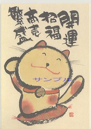 御木幽石・ポストカード「商売繁盛」