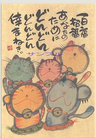 御木幽石・ポストカード「倖まねき」