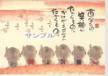 御木幽石・ポストカード「笑顔がたからもの」