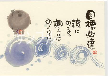 御木幽石・ポストカード「目標必達」
