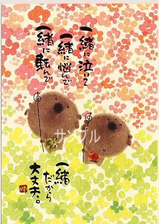 御木幽石・ポストカード「一緒だから」