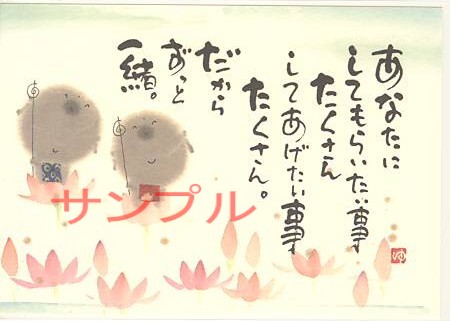 御木幽石・ポストカード「ずっと一緒」