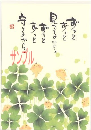 御木幽石・ポストカード「ずっとずっと」