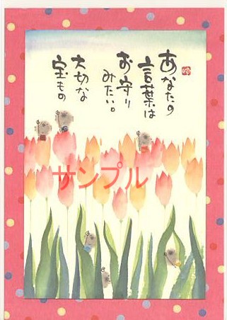 御木幽石・ポストカード「あなたの言葉は」