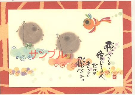 御木幽石・ポストカード「飛べる」